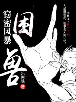 cover image of 窃密风暴